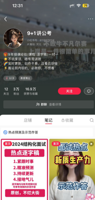 小红书公考面试逐字稿公考热度依..情报-搞钱线报📢论坛-网创交流-优创圈